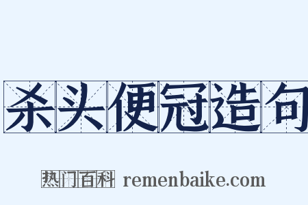 杀头便冠造句是什么意思的图片